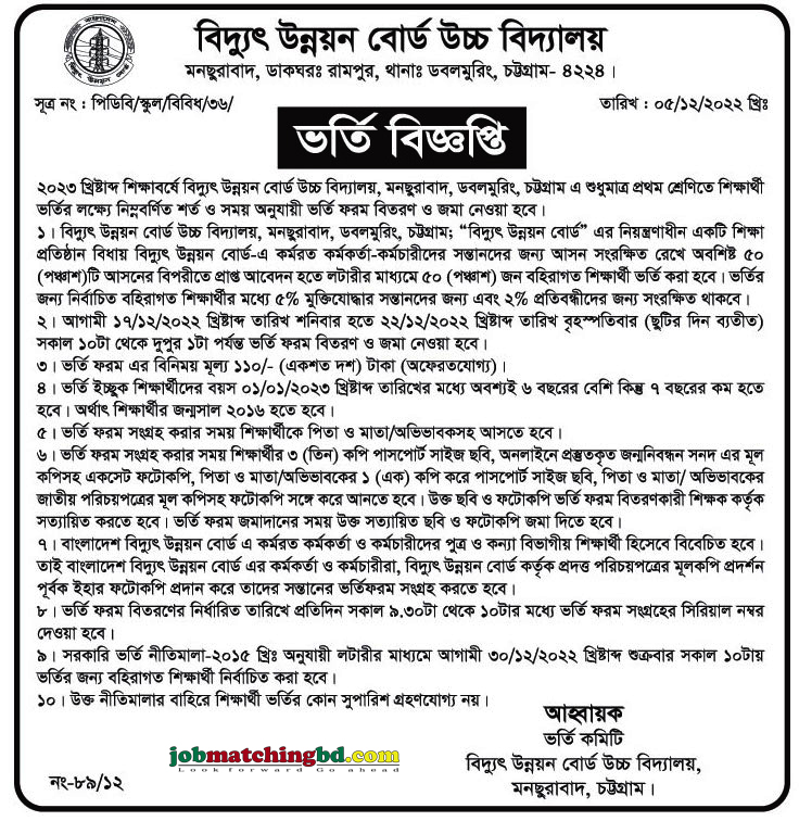 বিদ্যুৎ উন্নয়ন বোর্ড উচ্চ বিদ্যালয় - ভর্তি বিজ্ঞপ্তি