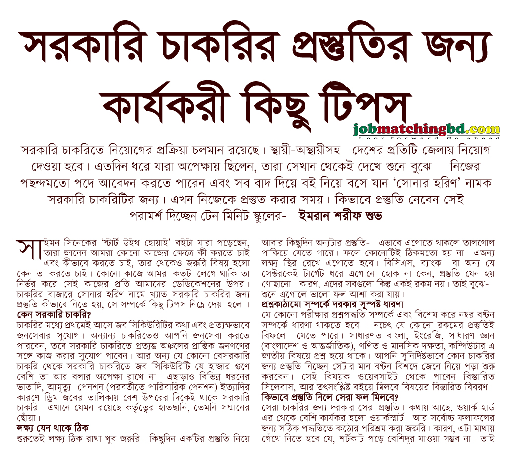 সরকারি চাকরির প্রস্তুতির কার্যকরী টিপস