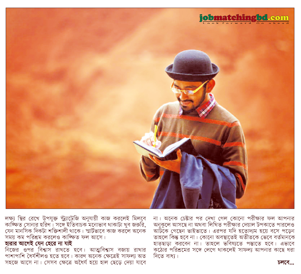 সরকারি চাকরির প্রস্তুতির কার্যকরী টিপস