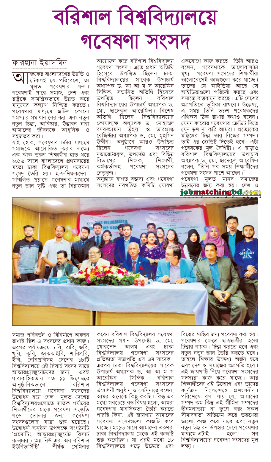 বরিশাল বিশ্ববিদ্যালয়ে গবেষণা সংসদ