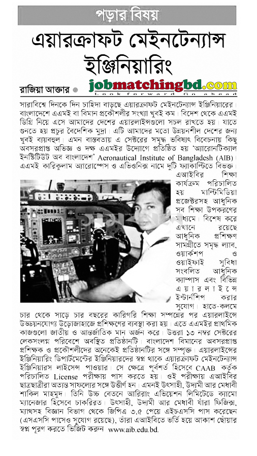 এয়ারক্রাফট মেইনটেন্যান্স ইঞ্জিইয়ারিং