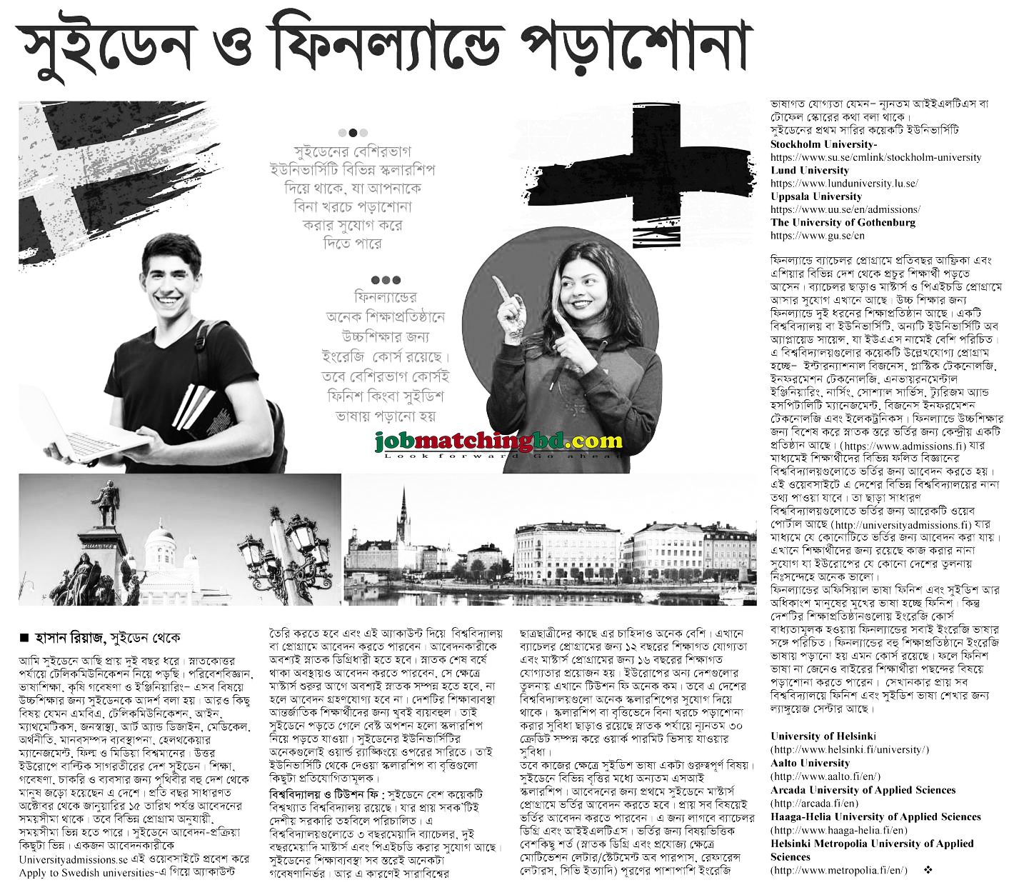 সুইডেন ও ফিনল্যান্ড এ পড়াশোনা