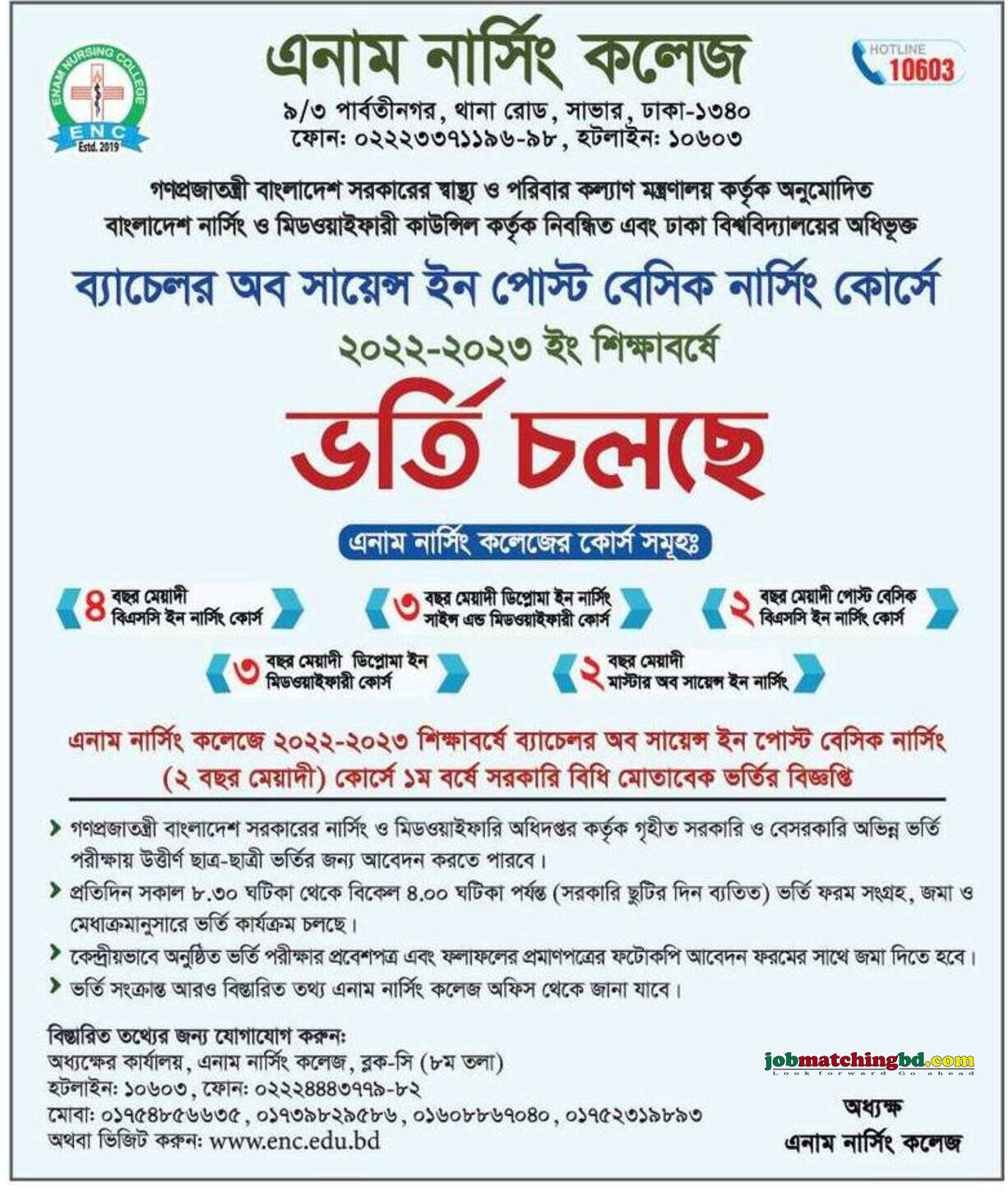 এনাম নার্সিং কলেজ - ভর্তি বিজ্ঞপ্তি