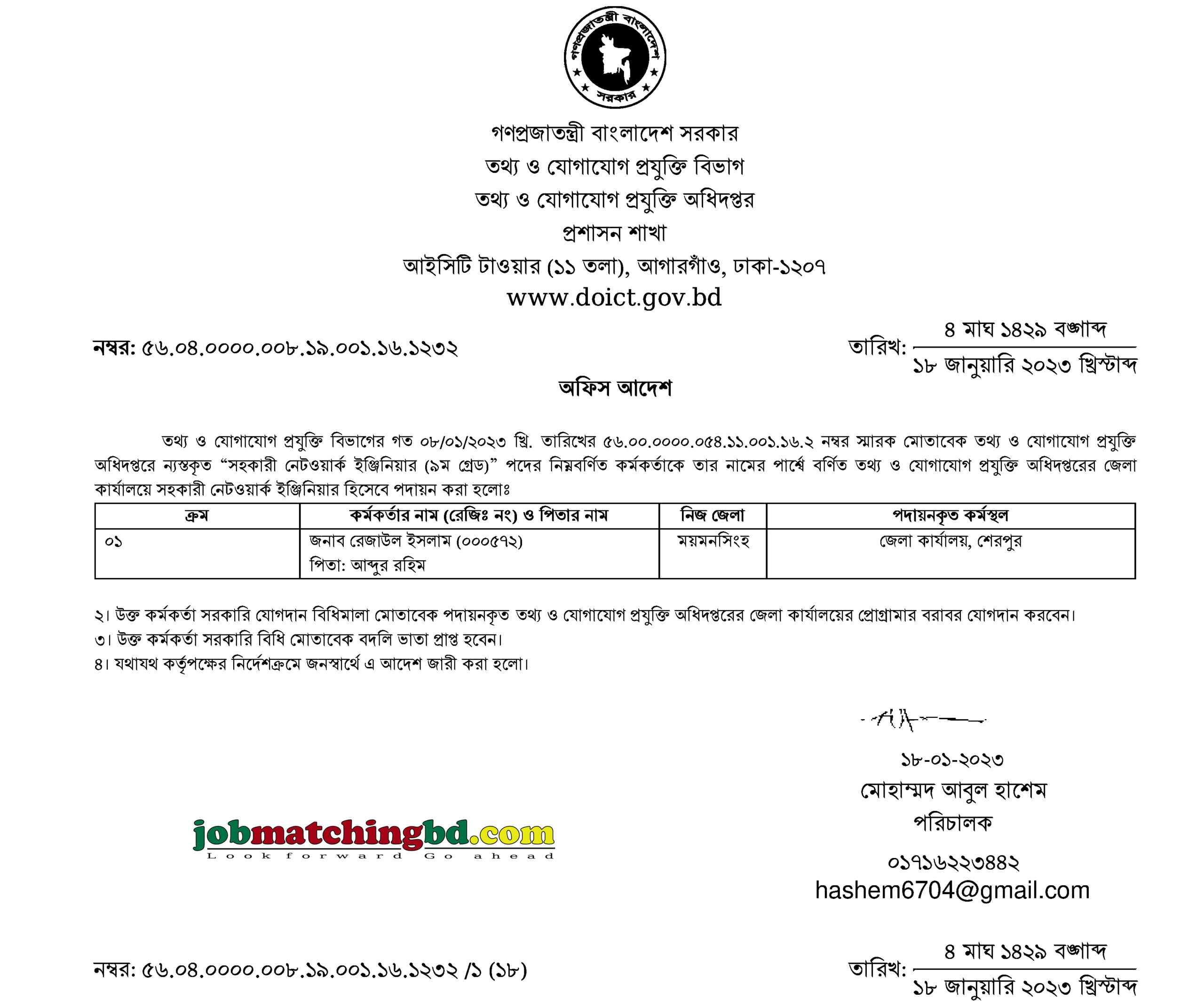 তথ্য ও যোগাযোগ প্রযুক্তি অধিদপ্তর