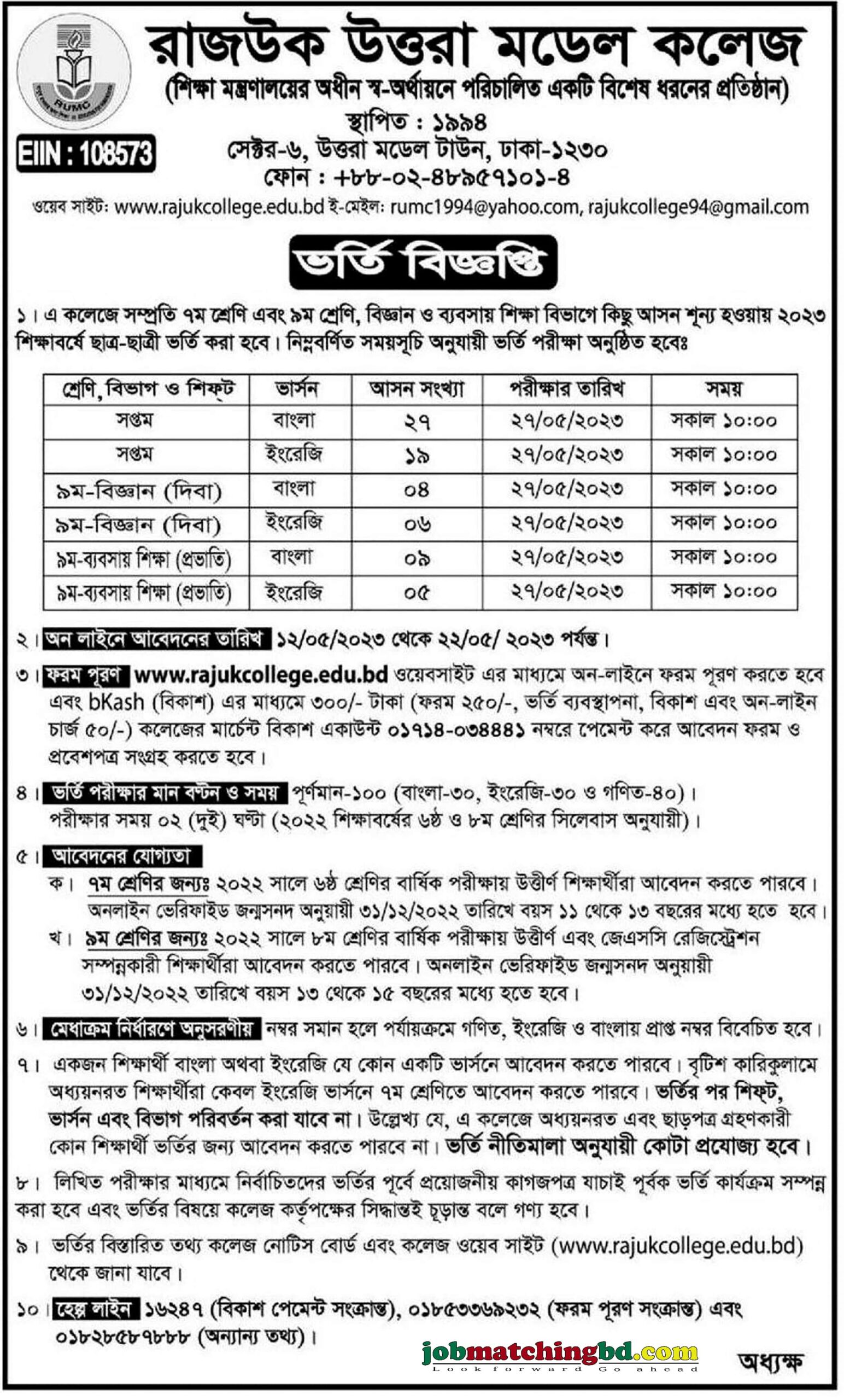 Rajuk Uttara Model College (রাজউক উত্তরা মডেল কলেজ) - ভর্তি বিজ্ঞপ্তি