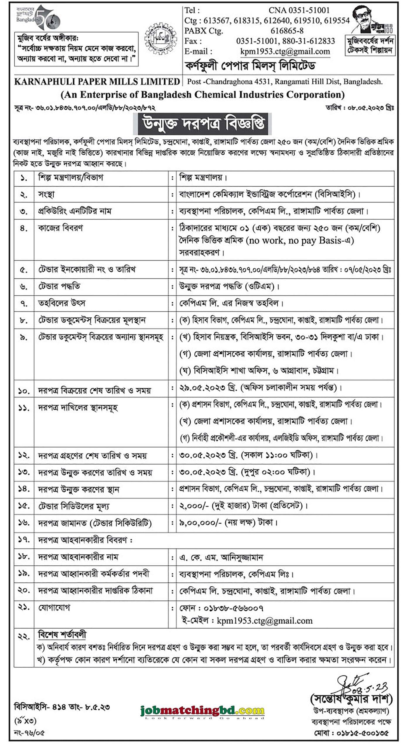 Karnaphuli Paper Mills Limited (কর্ণফুলী পেপার মিলস্ লিমিটেড) - দরপত্র বিজ্ঞপ্তি