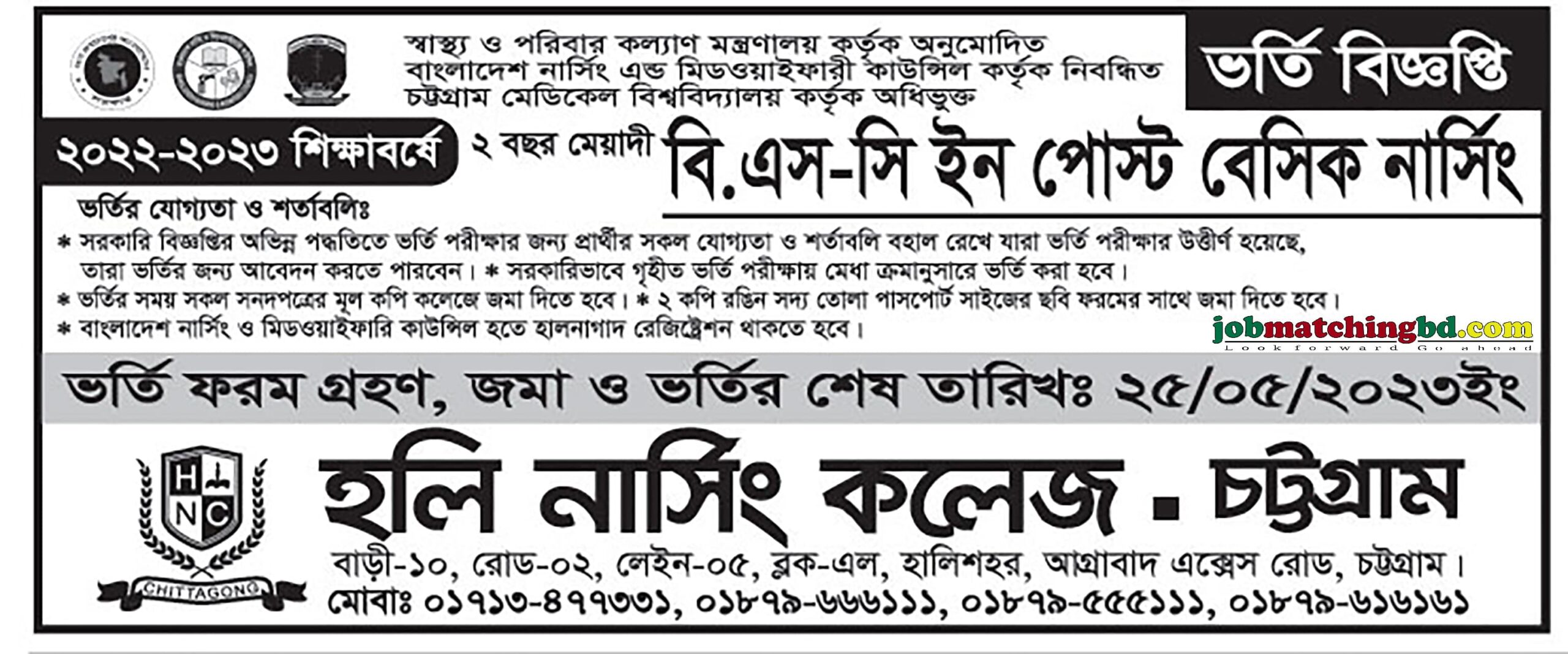 Holy Nursing college (হলি নার্সিং কলেজ) - চট্টগ্রাম ভর্তি বিজ্ঞপ্তি