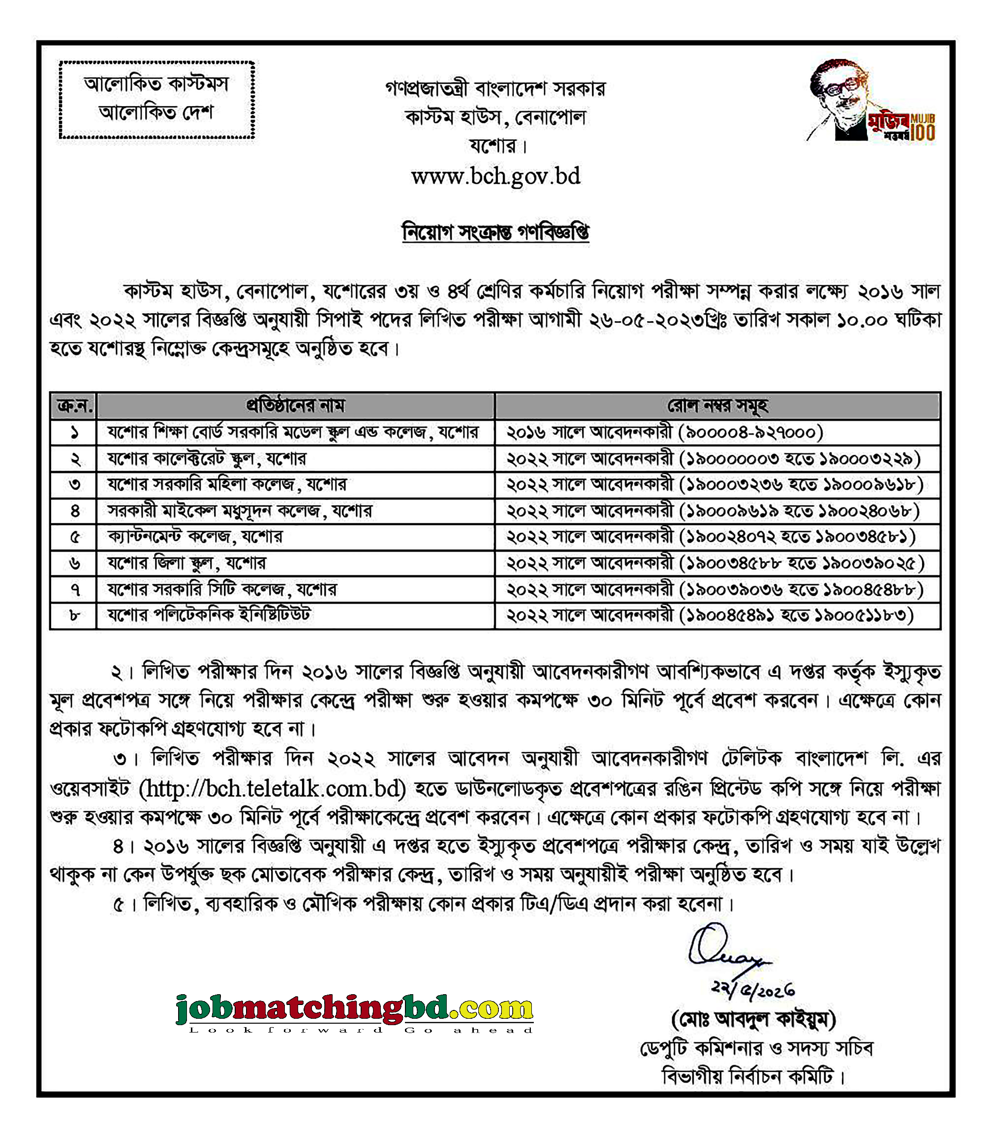 কাস্টম হাউজ বেনাপোল এর চাকরির পরীক্ষার সময়সূচি ও কেন্দ্রতালিকা প্রকাশ