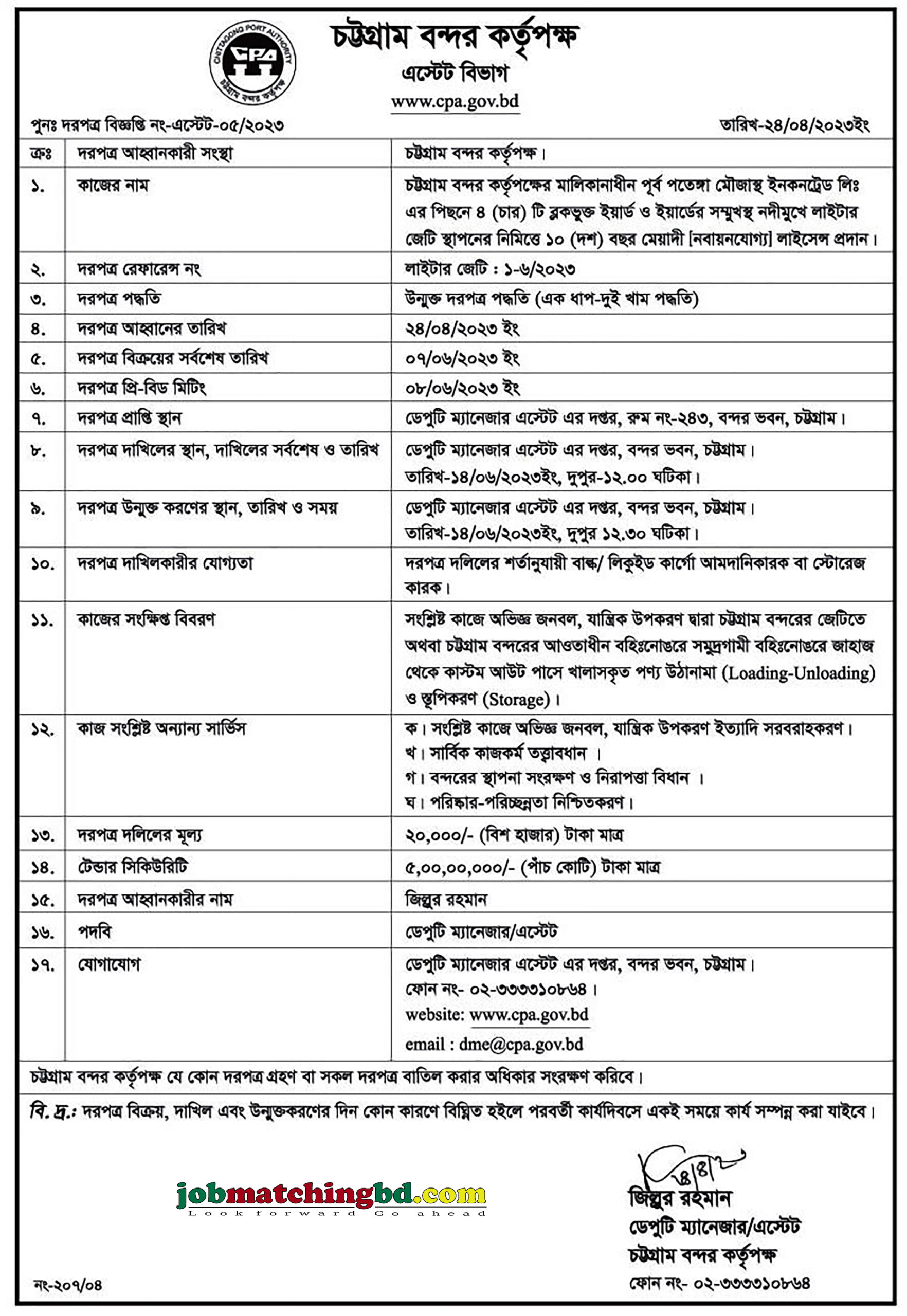 চট্টগ্রাম বন্দর কর্তৃপক্ষ - দরপত্র বিজ্ঞপ্তি
