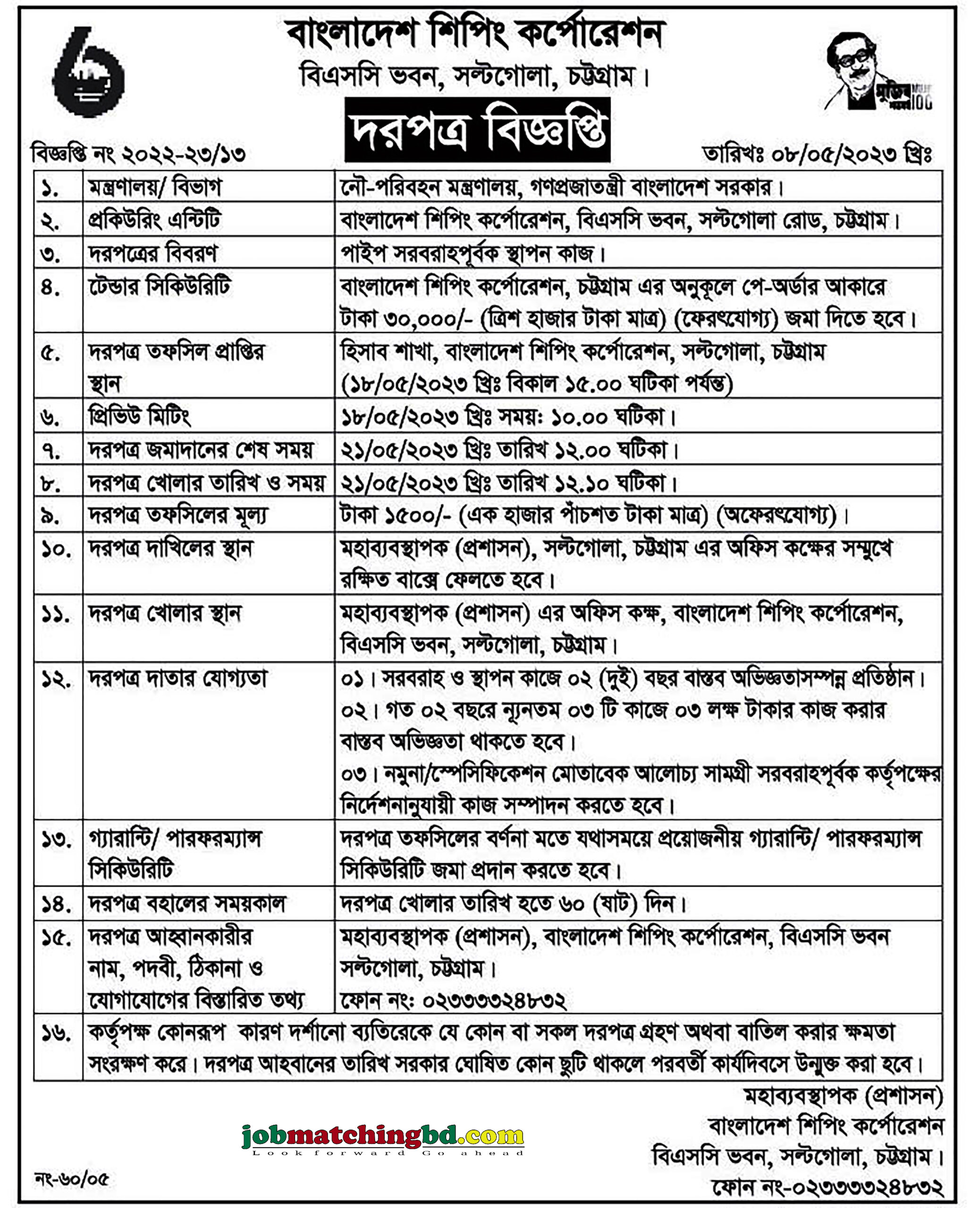 বাংলাদেশ শিপিং কর্পোরেশন - সল্টগোলা, চট্টগ্রাম, দরপত্র বিজ্ঞপ্তি