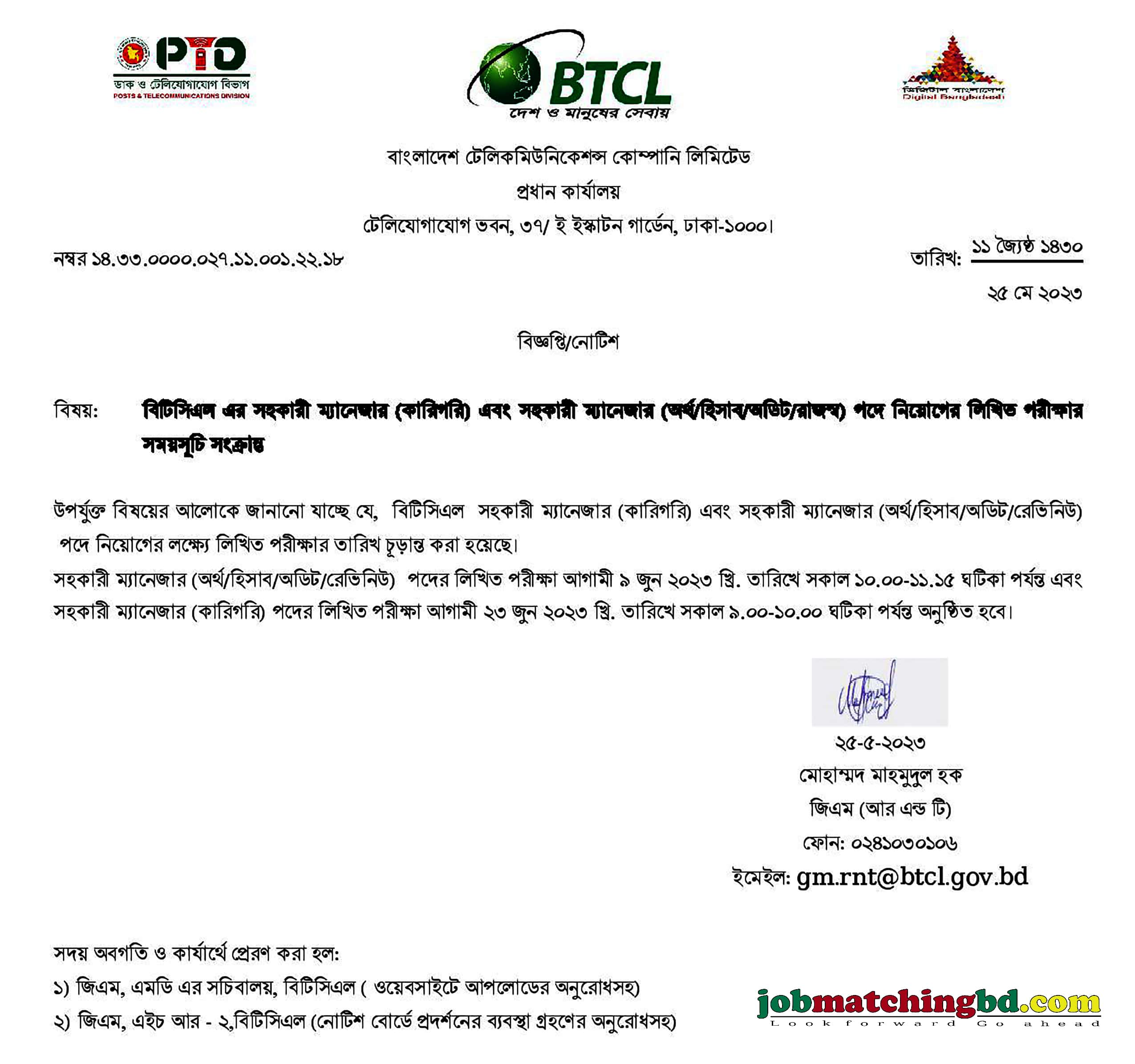 বাংলাদেশ টেলিকমিউনিকেশন্স কোম্পানি লিমিটেড এর চাকরির পরীক্ষার সময়সূচি প্রকাশ