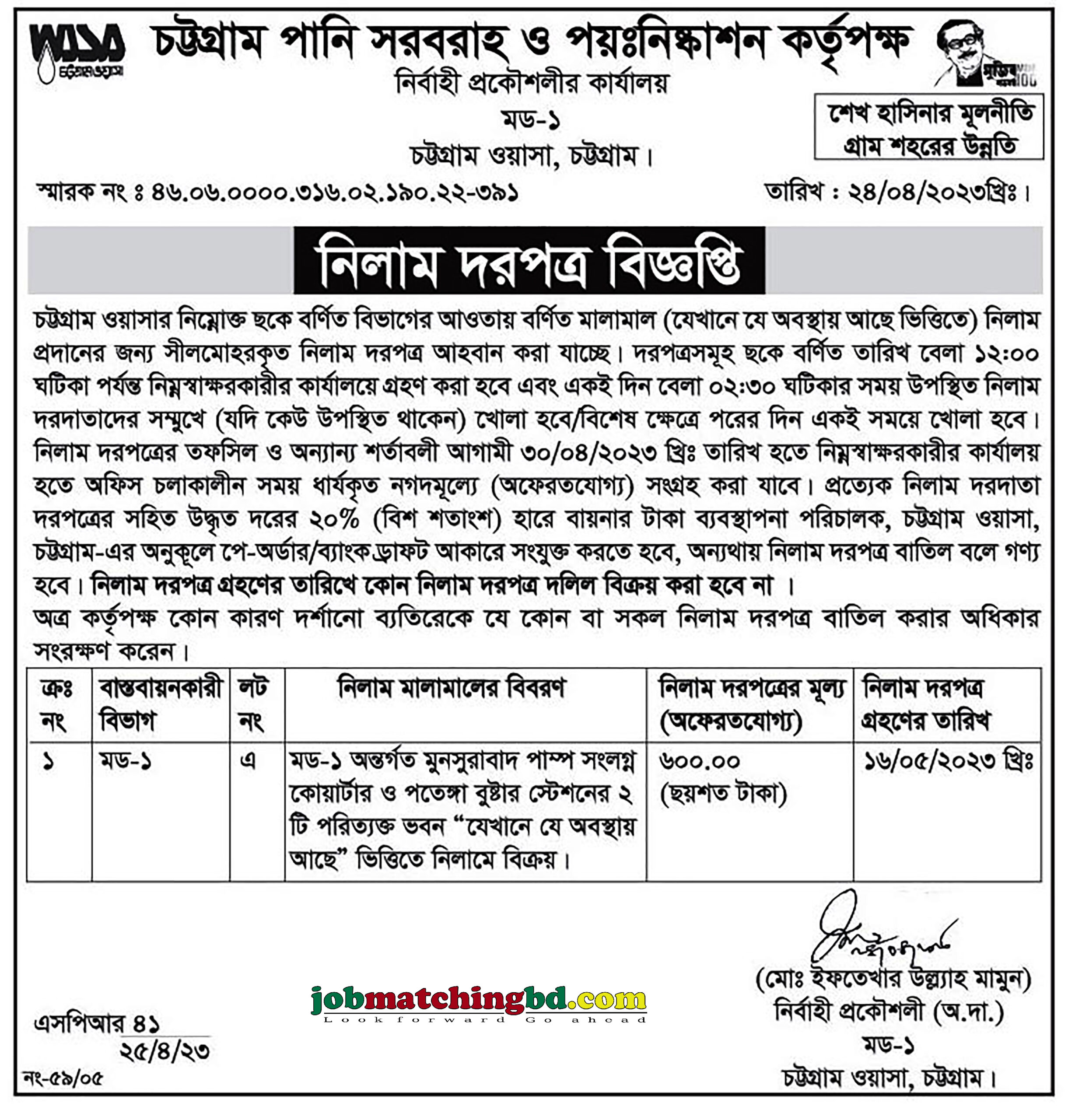 চট্টগ্রাম পানি সরবরাহ ও পয়ঃনিষ্কাশন কর্তৃপক্ষ - নিলাম দরপত্র বিজ্ঞপ্তি