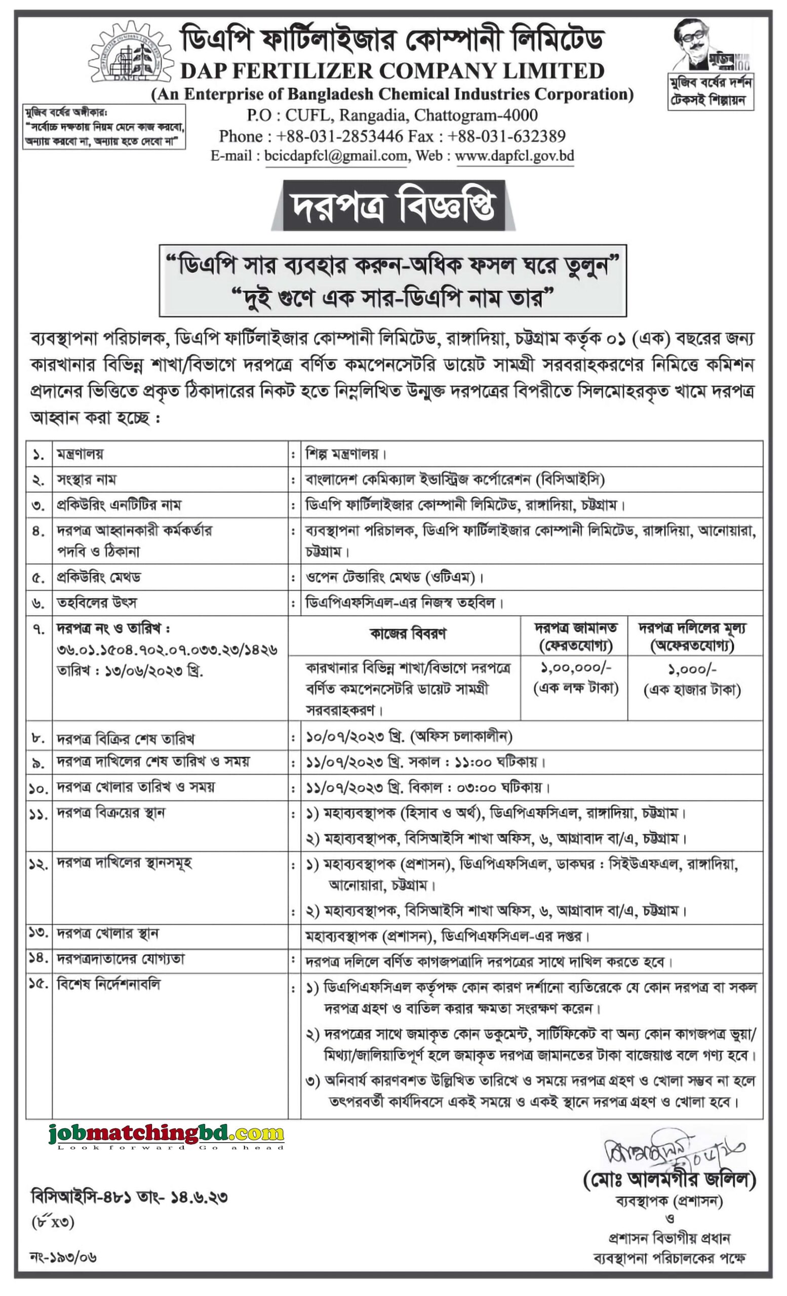 ডিএপি ফার্টিলাইজার কোম্পানী লিমিটেড - দরপত্র বিজ্ঞপ্তি