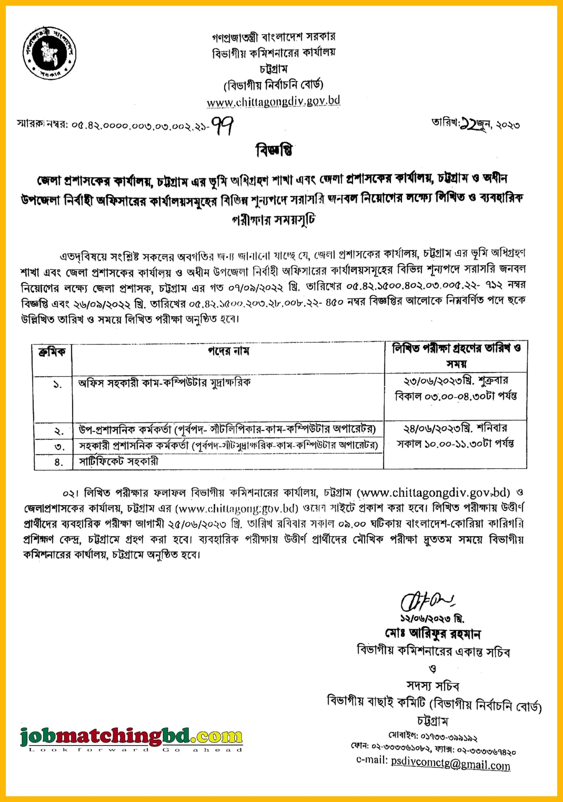জেলা প্রশাসকের কার্যালয়, চট্টগ্রাম লিখিত ও ব্যবহারিক পরিক্ষার সময়সূচী