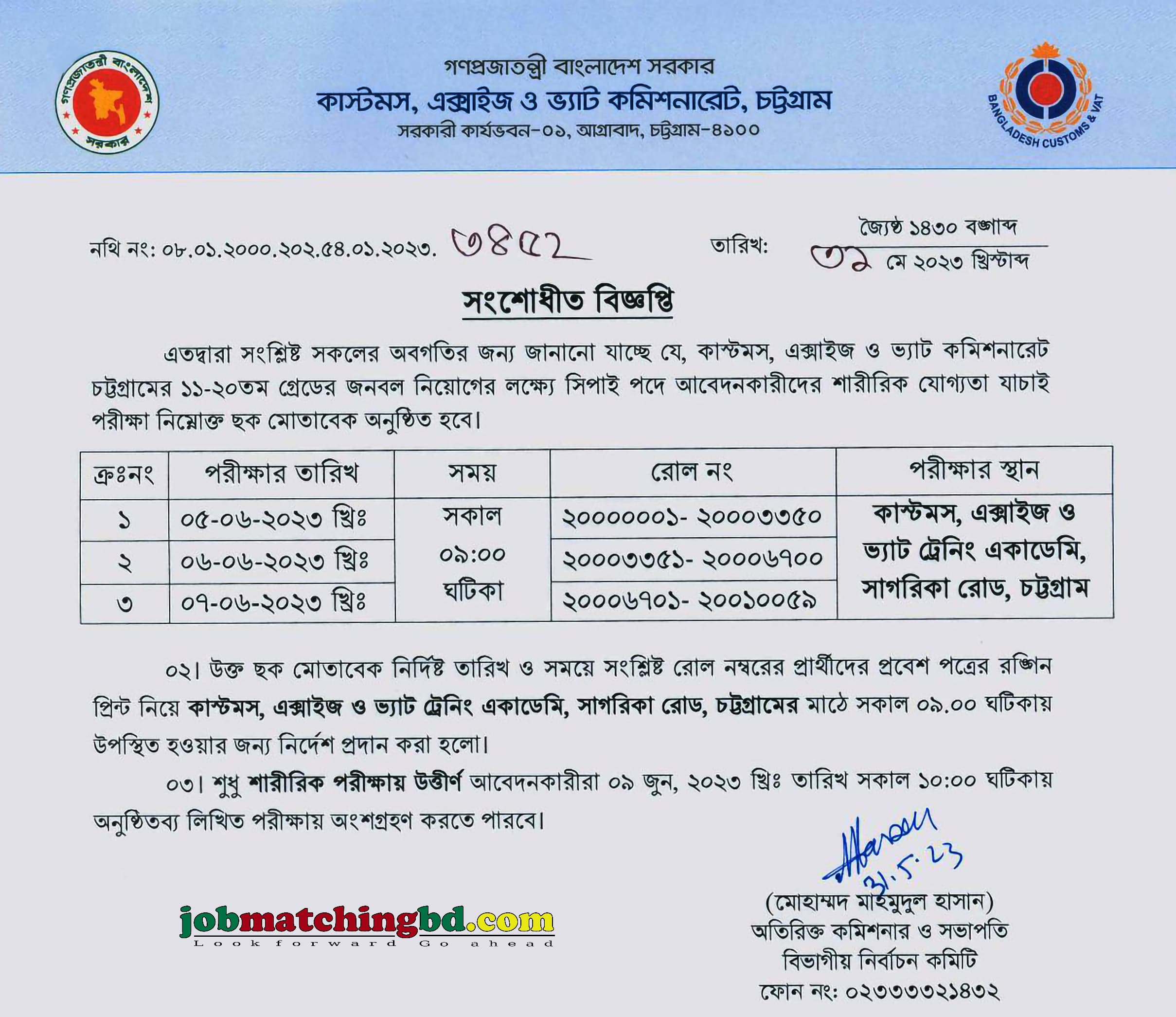 কাস্টমস এক্সাইজ ও ভ্যাট কমিশনারেট চট্টগ্রাম এর শারীরিক যোগ্যতা পরীক্ষার সময়সূচি প্রকাশ