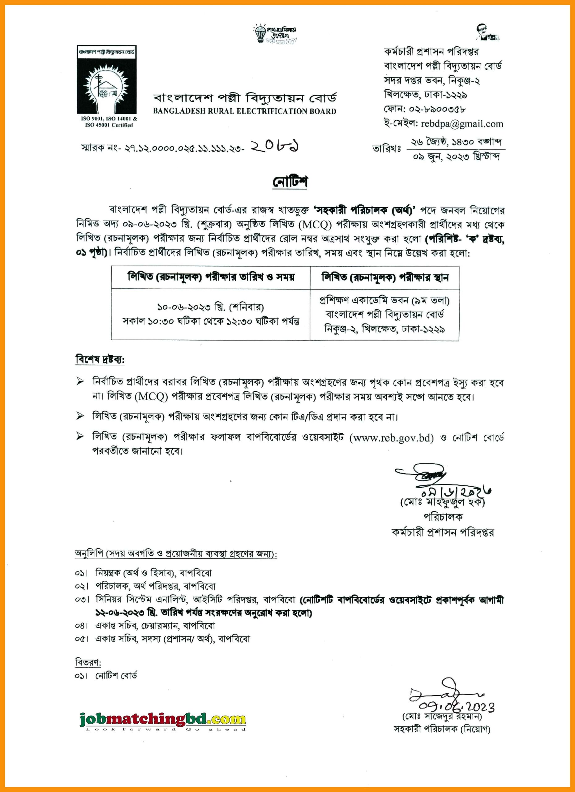 বাংলাদেশ পল্লী বিদ্যুতায়ন বোর্ড - (MCQ) পরীক্ষার ফলাফল প্রকাশ