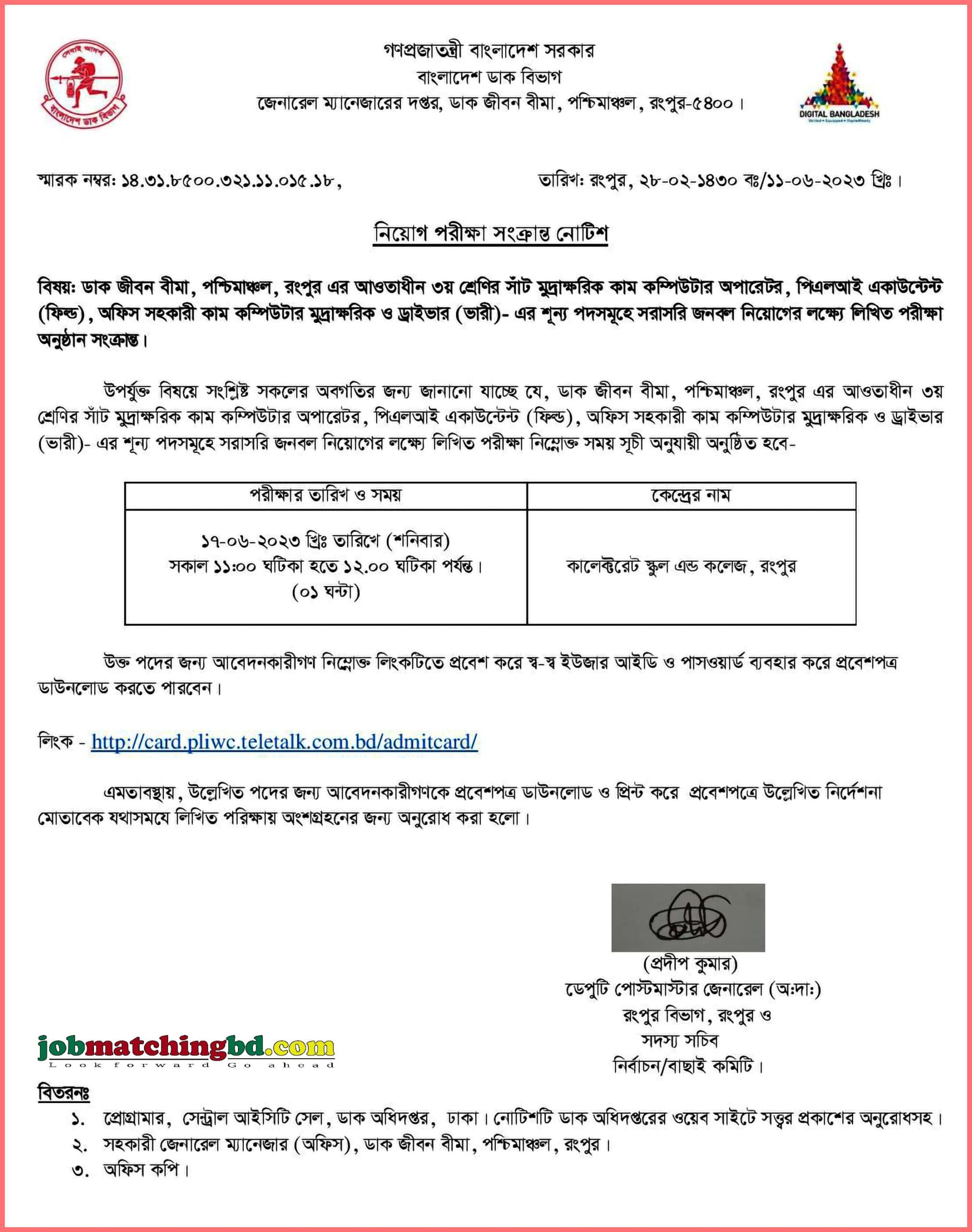 ডাক জীবন বীমা - লিখিত পরীক্ষার সময়সূচি