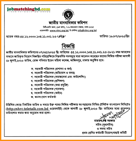 জাতীয় মানবাধিকার কমিশন এর চাকরির পরীক্ষার সময়সূচি প্রকাশ - জব এক্সাম এলার্ট
