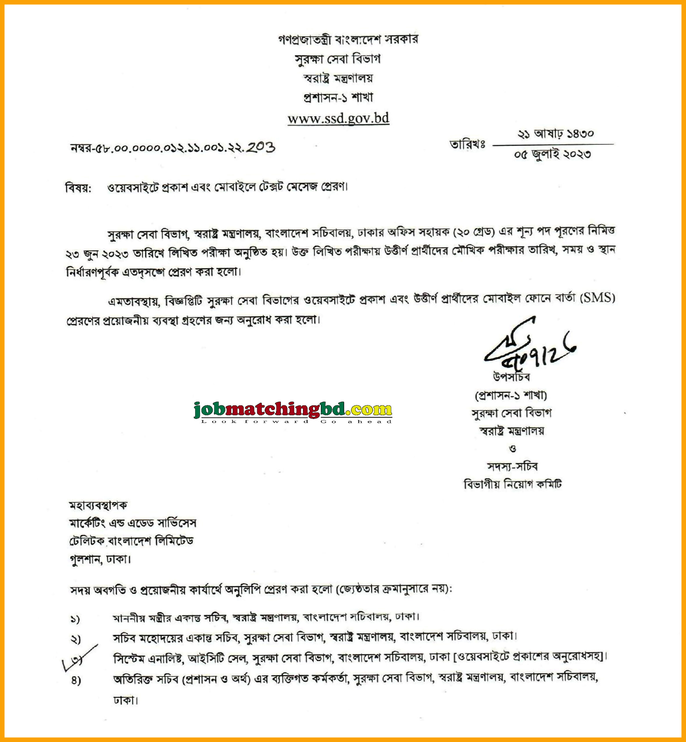 সুরক্ষা সেবা বিভাগ এর চাকরির মৌখিক পরীক্ষার সময়সূচি - জব এক্সাম এলার্ট