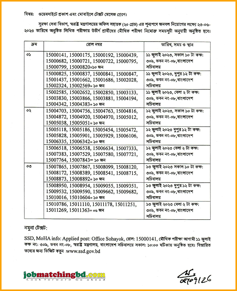 সুরক্ষা সেবা বিভাগ এর চাকরির মৌখিক পরীক্ষার সময়সূচি - জব এক্সাম এলার্ট