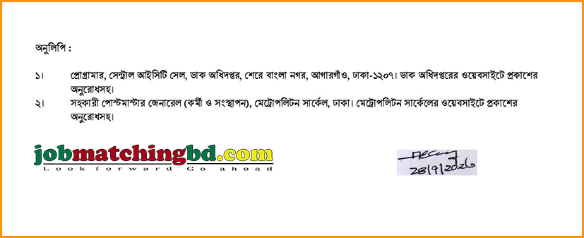 পোস্টমাস্টার জেনারেল, মেট্রোপলিটন সার্কেল ঢাকা এর নিয়োগ পরীক্ষার ফলাফল প্রকাশ - জব এক্সাম এলার্ট