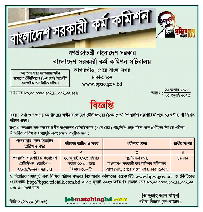 বাংলাদেশ টেলিভিশন এর চাকরির পরীক্ষার সময়সূচি প্রকাশ - জব এক্সাম এলার্ট