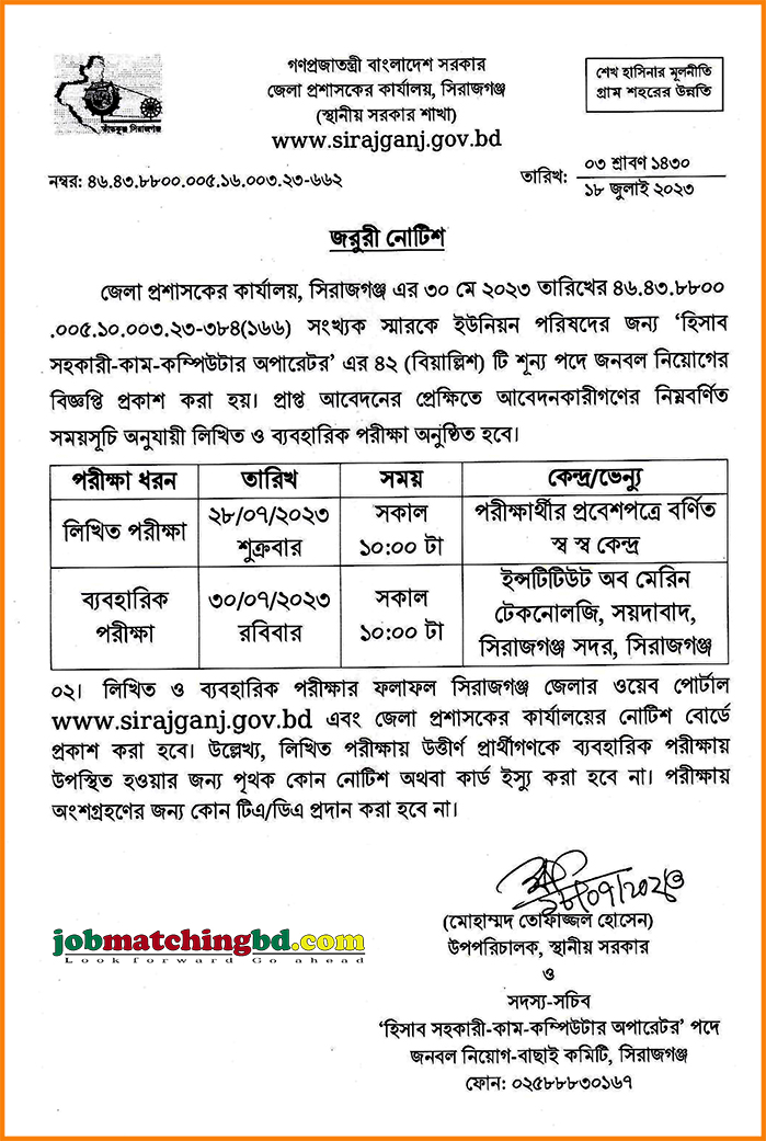 জেলা প্রশাসকের কার্যালয় সিরাজগঞ্জ জেলার চাকরির লিখিত পরীক্ষার সময়সূচি - জব এক্সাম এলার্ট