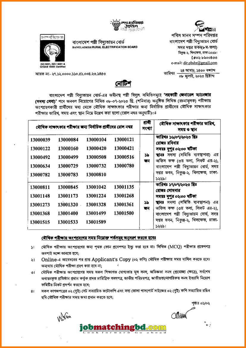 বাংলাদেশ পল্লী বিদ্যুতায়ন বোর্ড এর চাকরির লিখিত পরীক্ষার ফলাফল প্রকাশ - জব এক্সাম এলার্ট