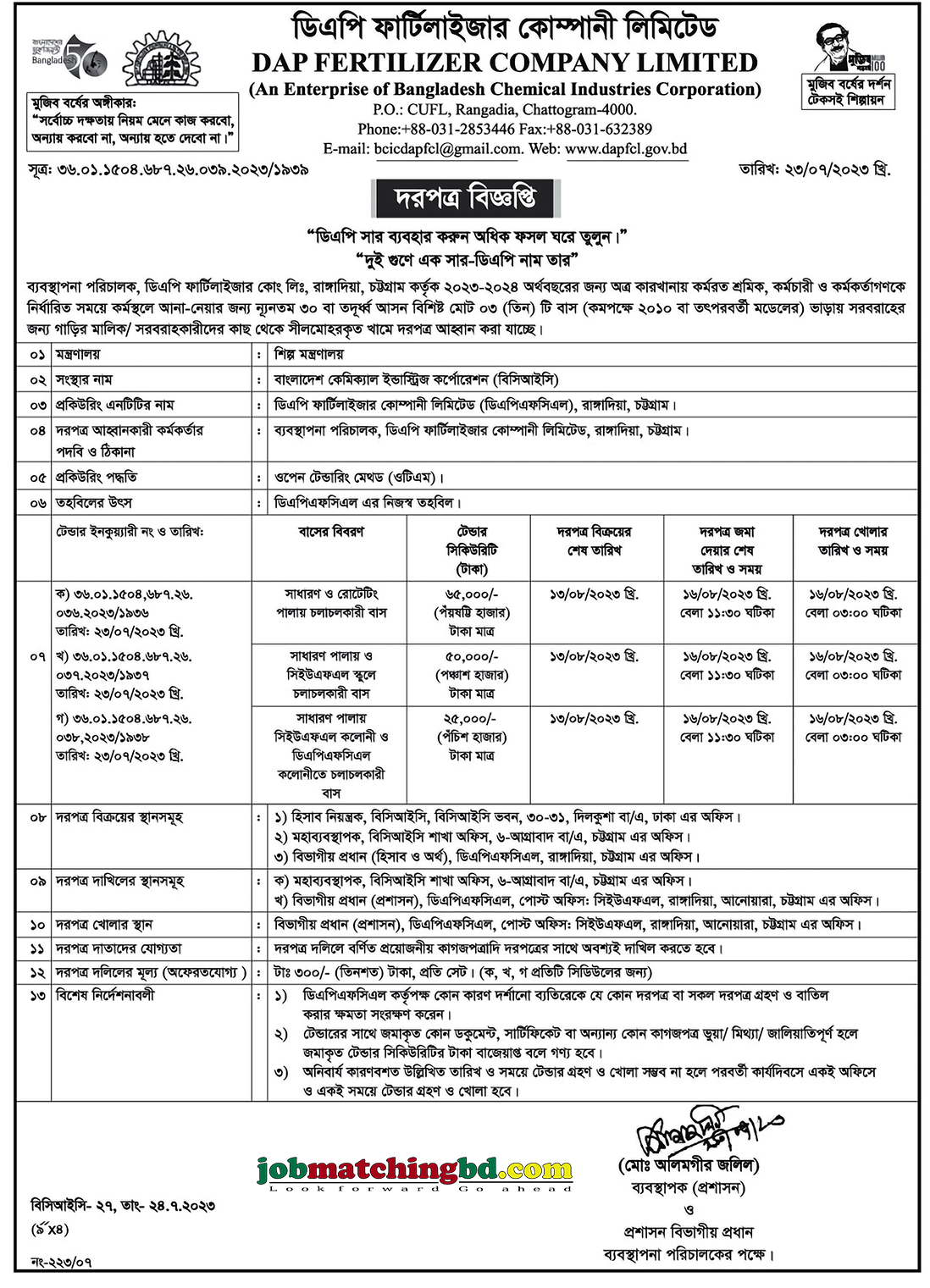ডিএপি ফার্টিলাইজার কোম্পানী লিমিটেড - দরপত্র বিজ্ঞপ্তি