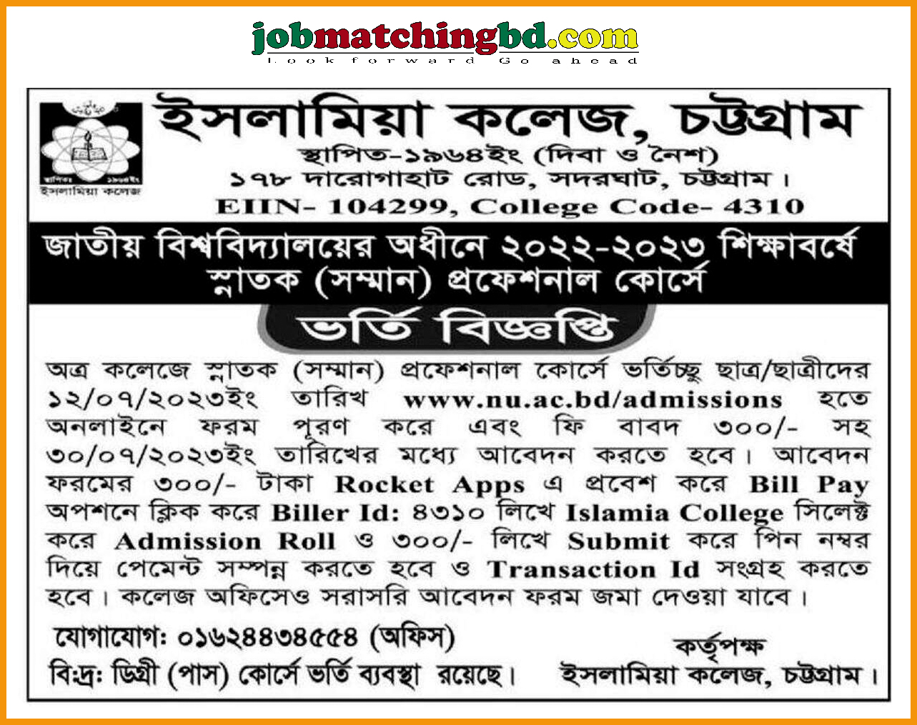 ইসলামিয়া কলেজ, চট্টগ্রাম - ভর্তি বিজ্ঞপ্তি 