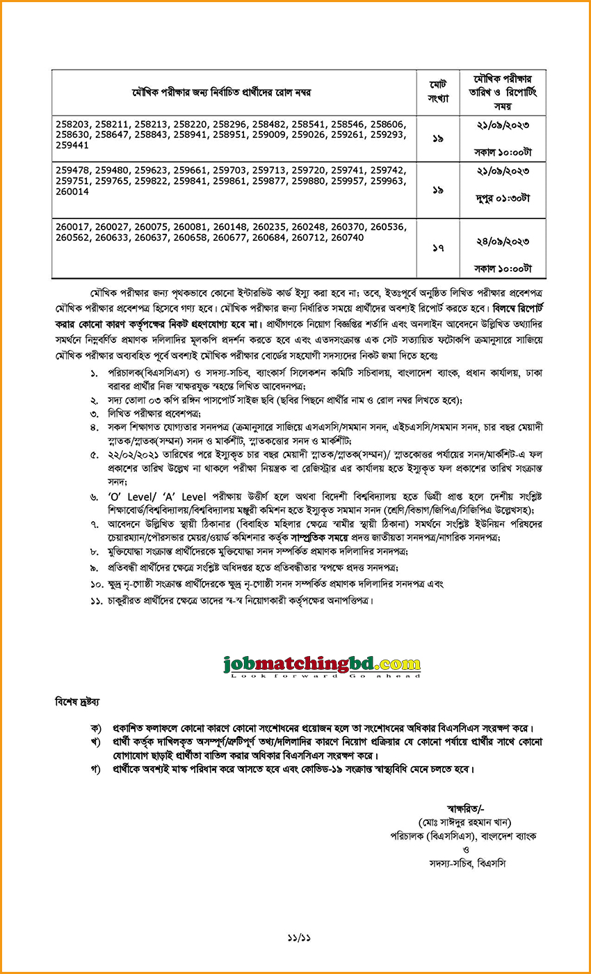 বাংলাদেশ ব্যাংক এর চাকরির লিখিত পরীক্ষার ফলাফল ও মৌখিক পরীক্ষার সময়সূচি প্রকাশ - জব এক্সাম এলার্ট