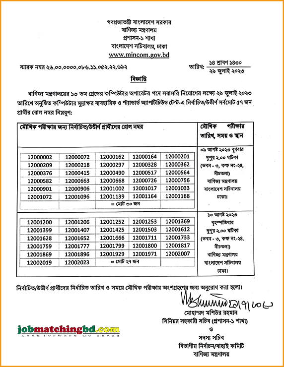 বাণিজ্য মন্ত্রনালয় এর চাকরির মৌখিক পরীক্ষার সময়সূচি প্রকাশ - জব এক্সাম এলার্ট