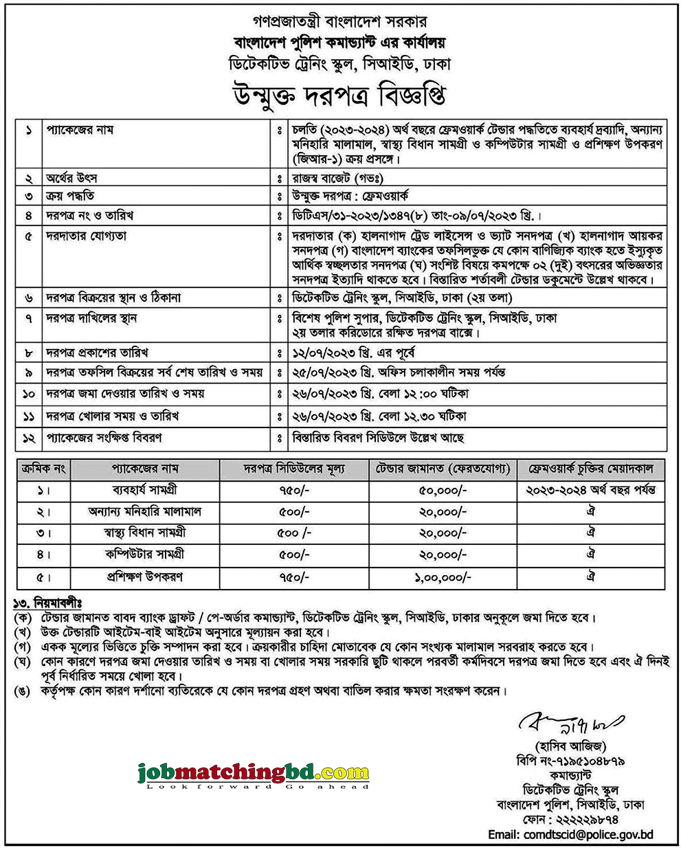 বাংলাদেশ পুলিশ - দরপত্র বিজ্ঞপ্তি