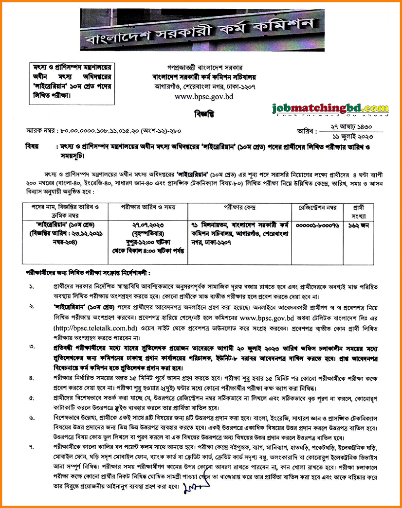 মৎস্য অধিদপ্তর এর চাকরির পরীক্ষার সময়সূচি - জব এক্সাম এলার্ট