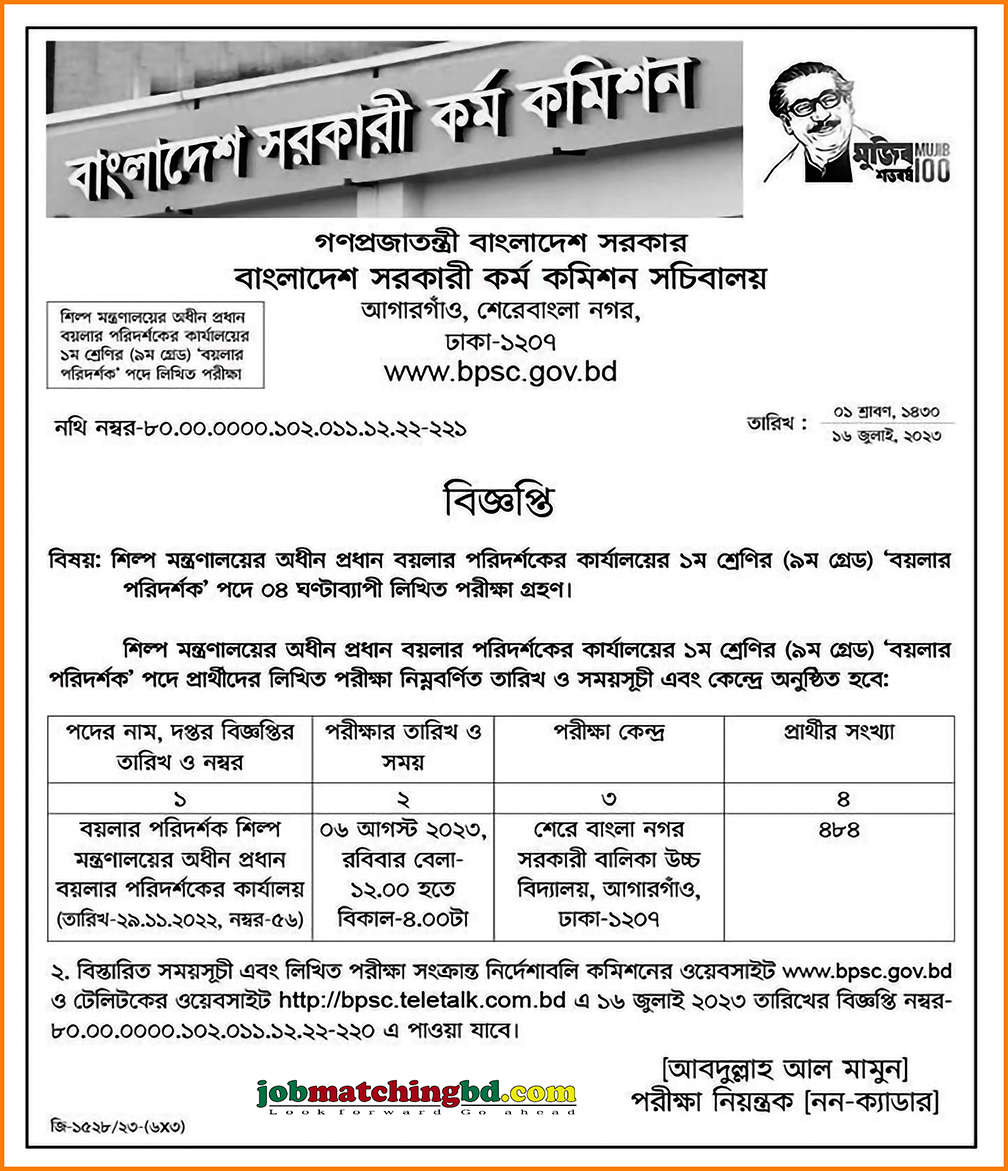 প্রধান বয়লার পরিদর্শকের কার্যালয় এর চাকরির পরীক্ষার সময়সূচি - জব এক্সাম এলার্ট