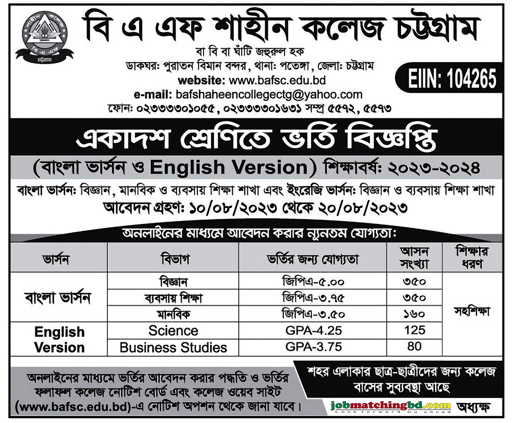 বি এ এফ শাহীন কলেজ চট্টগ্রাম