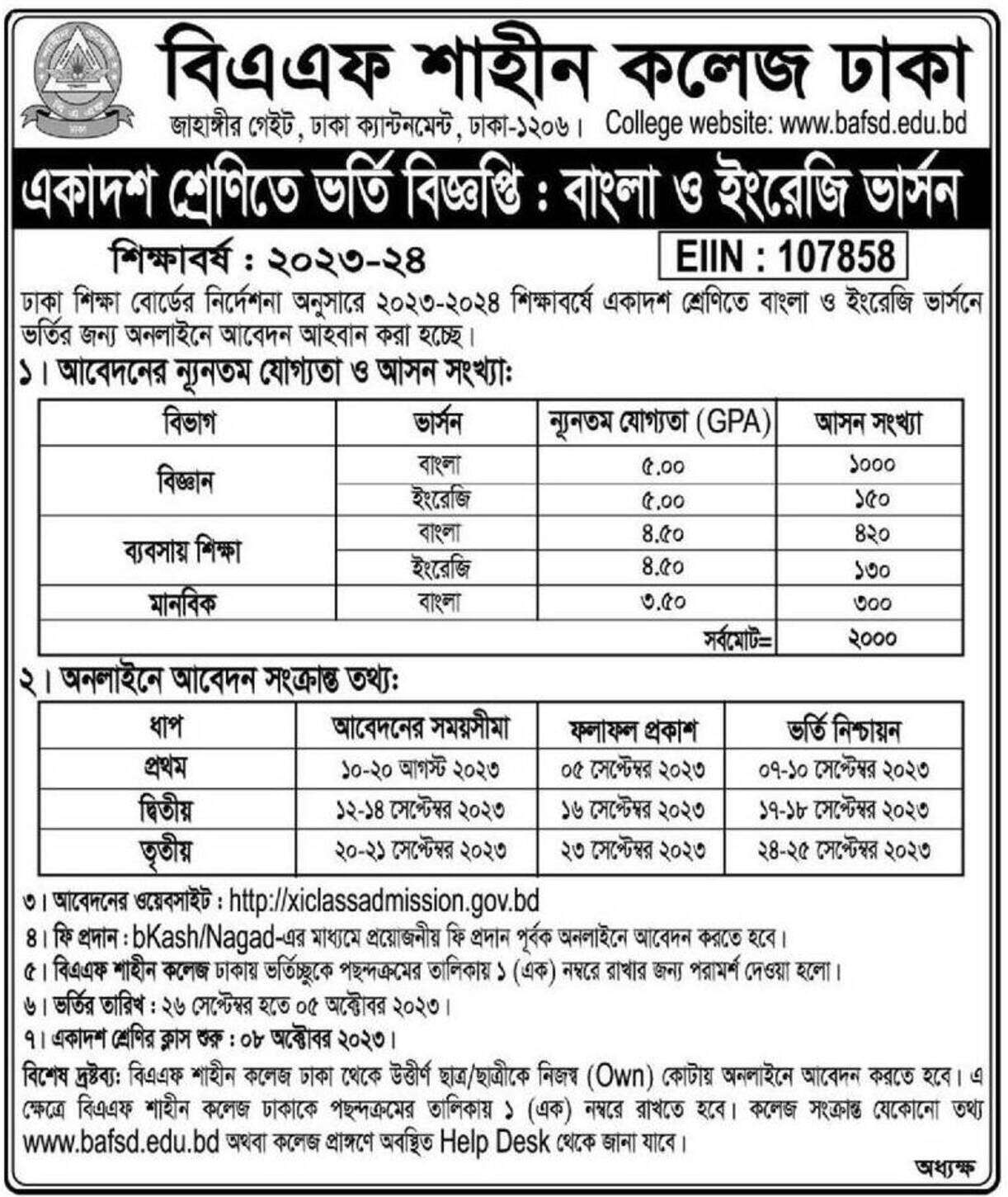 বিএএফ শাহীন কলেজ ঢাকা