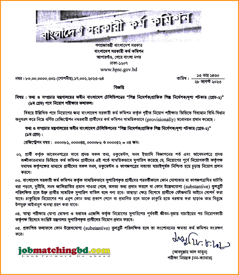 বাংলাদেশ টেলিভিশন পরীক্ষার ফলাফল