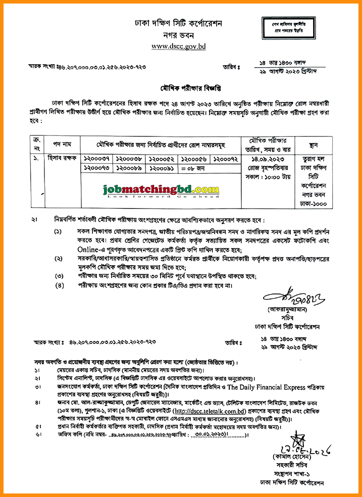 ঢাকা দক্ষিণ সিটি কর্পোরেশনের মৌখিক পরীক্ষা