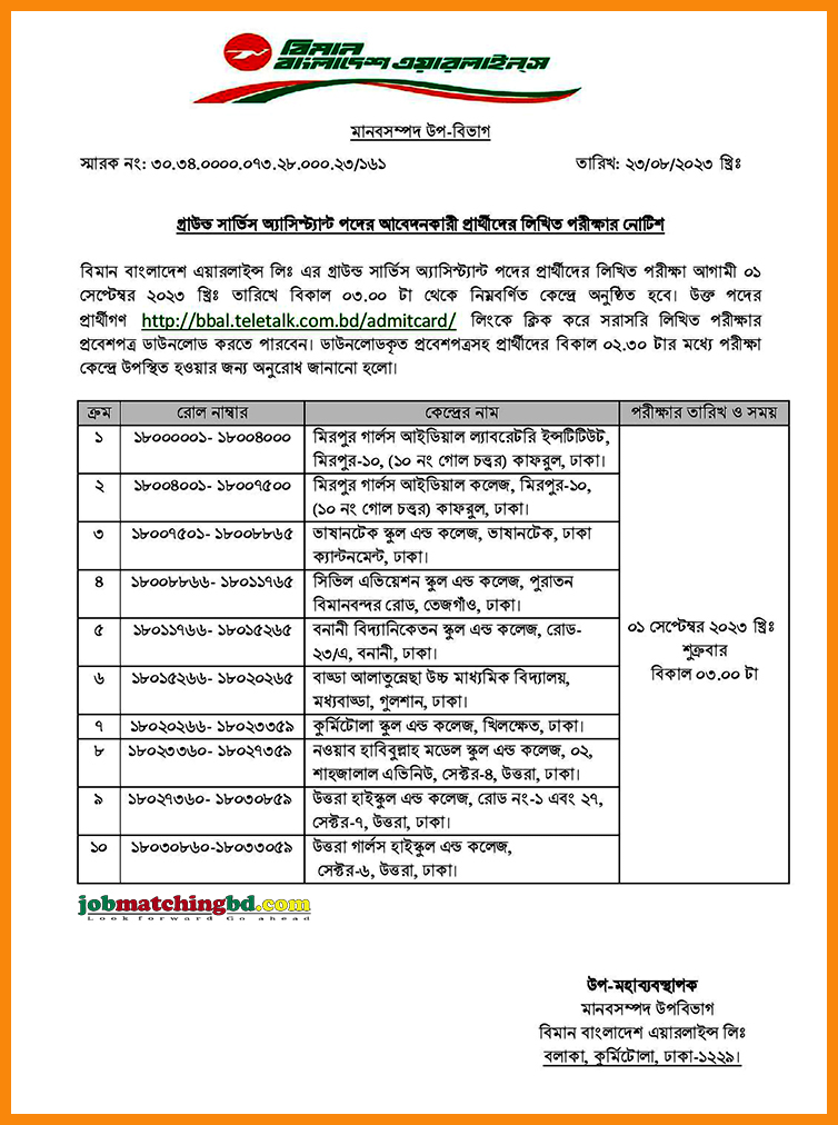 বিমান বাংলাদেশ পরীক্ষার সময়সূচি
