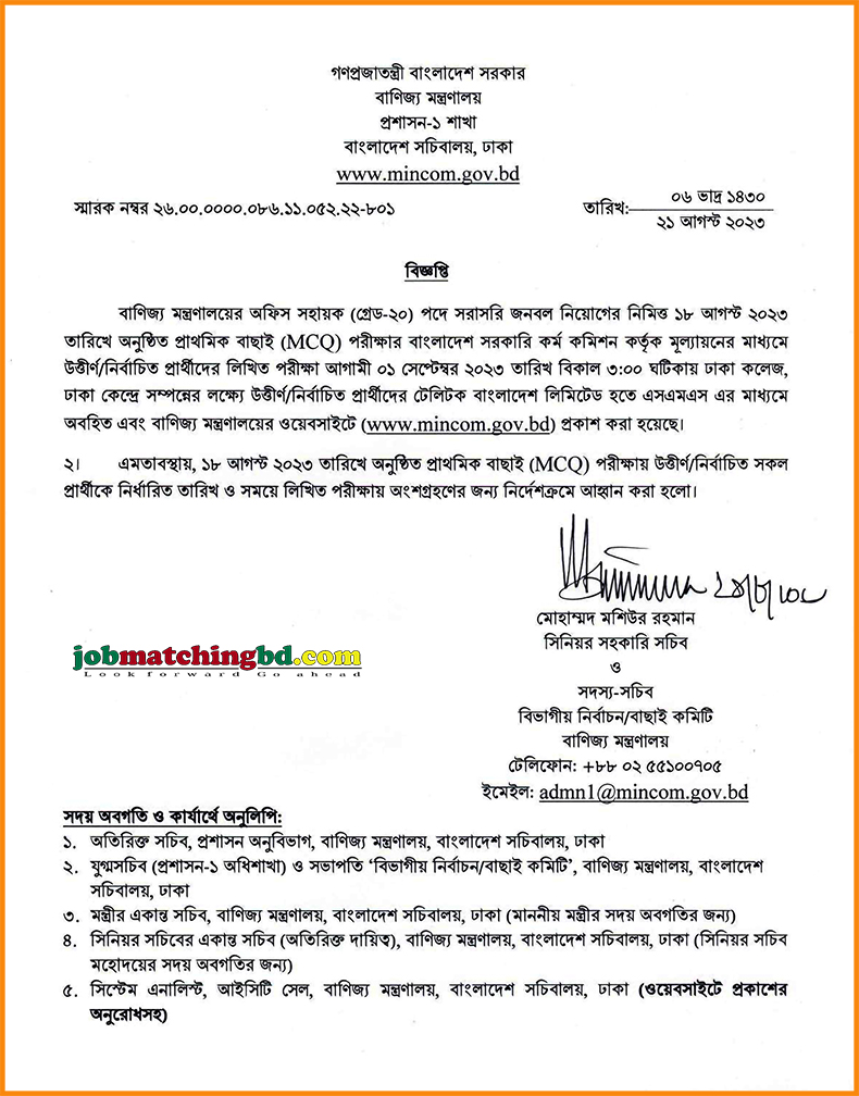 বাণিজ্য মন্ত্রনালয়ের লিখিত পরীক্ষার সময়সূচি 