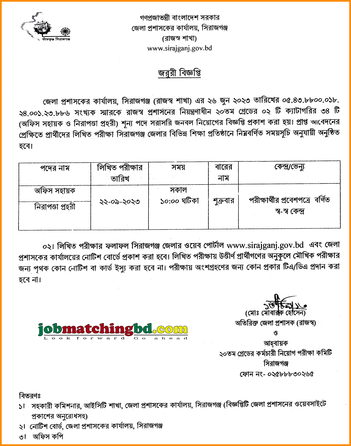 জেলা প্রশাসকের কার্যালয়