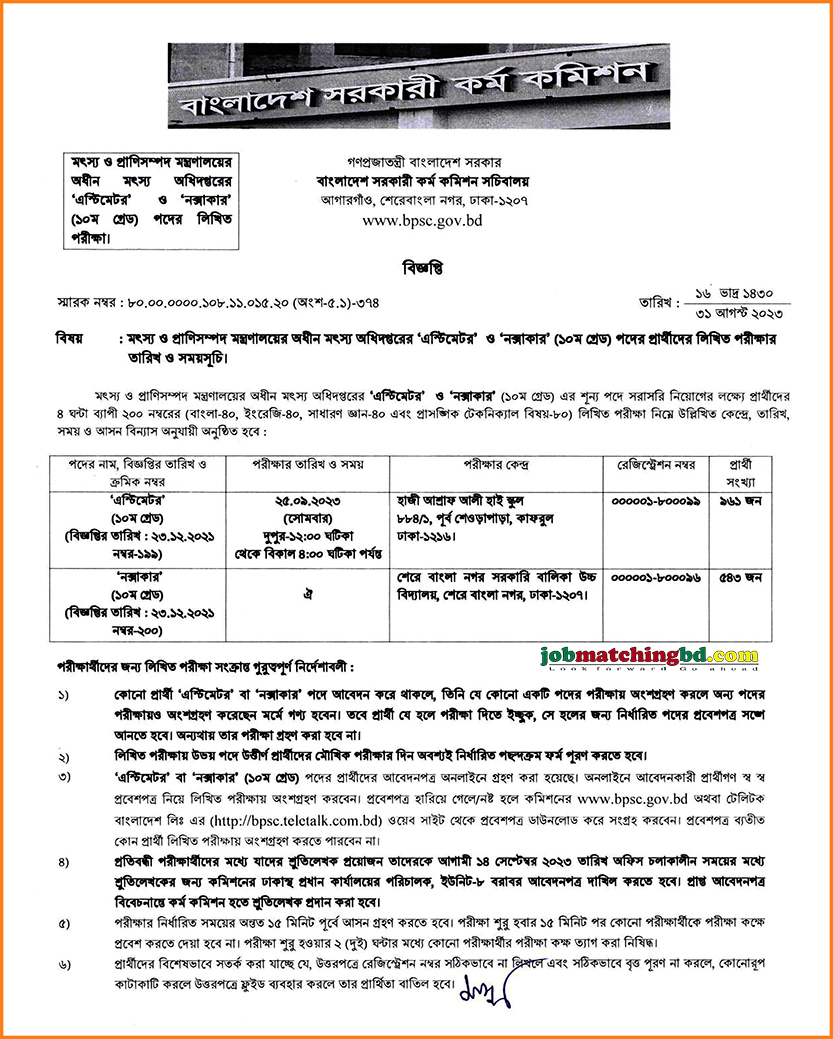 মৎস ও প্রাণি সম্পদ মন্ত্রণালয়ের পরীক্ষার সময়সূচি