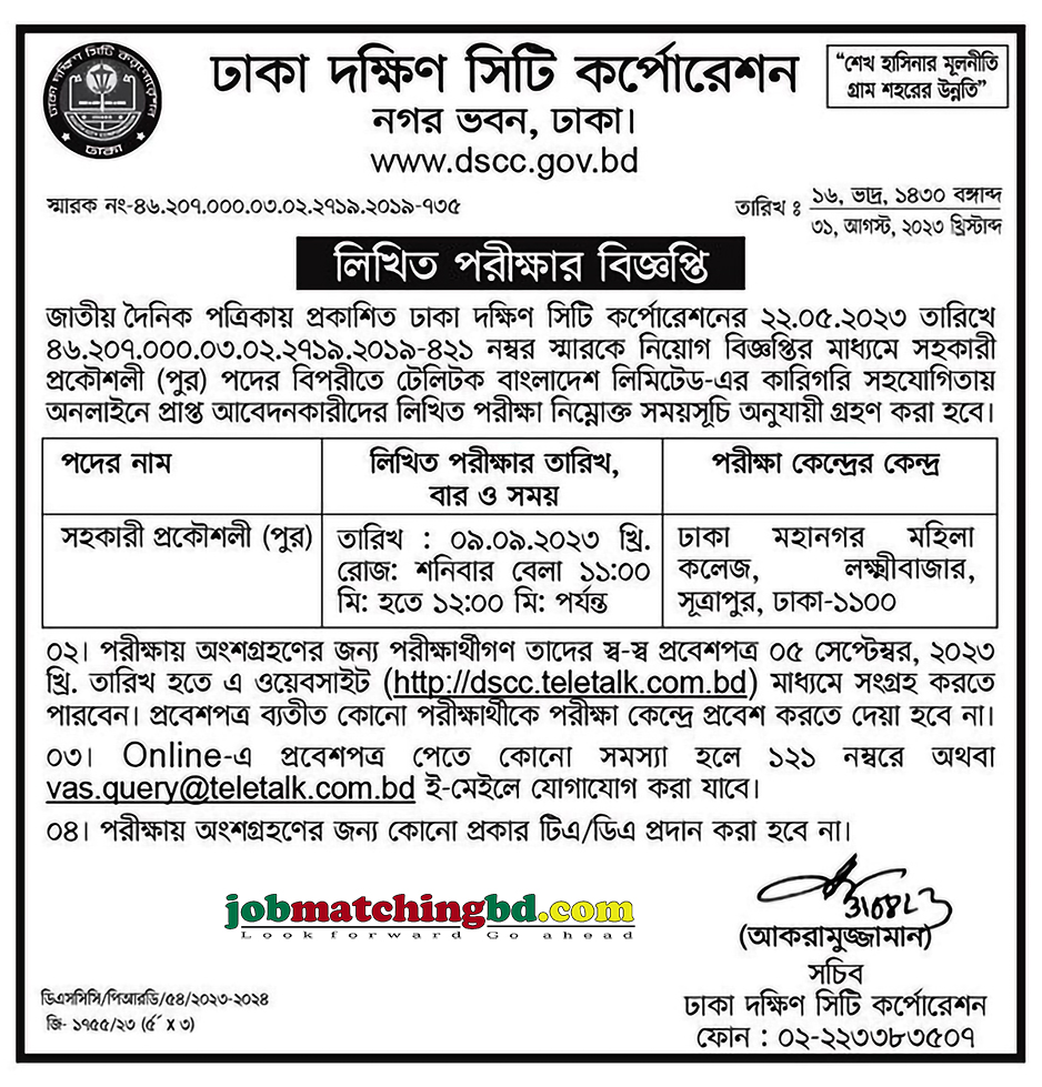 ঢাকা দক্ষিণ সিটি কর্পোরেশন পরীক্ষার সময়সূচি