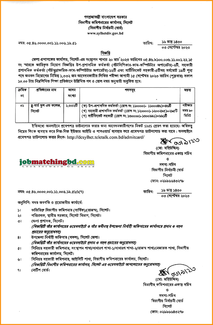 জেলা প্রশাসকের কার্যালয় সিলেট এর পরীক্ষার সময়সূচি