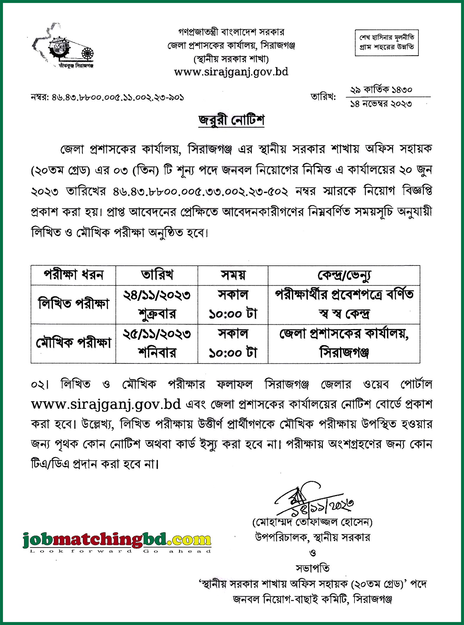 জেলা প্রশাসকের কার্যালয় সিরাজগঞ্জ