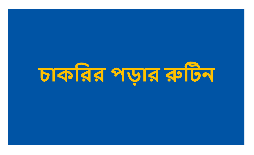 চাকরির পড়ার রুটিন 