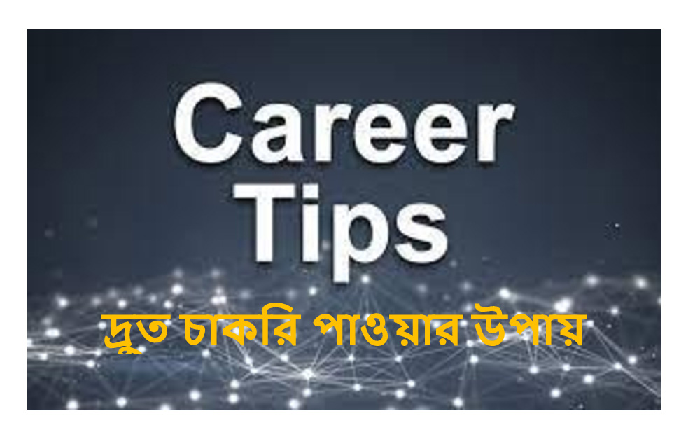 চাকরি পাওয়ার উপায়