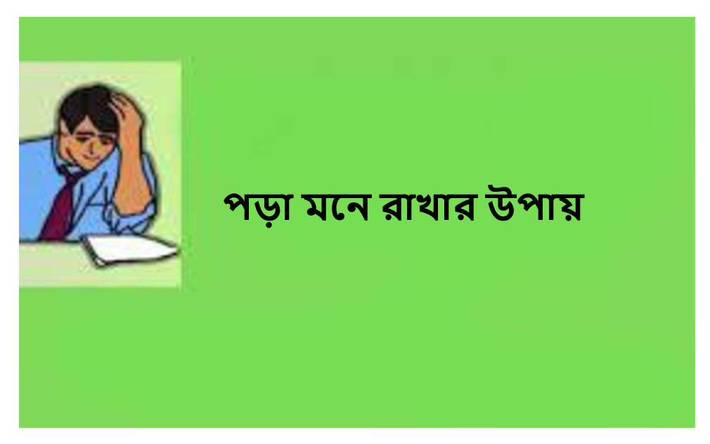 পড়া মনে রাখার উপায়