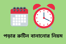 পড়ার রুটিন